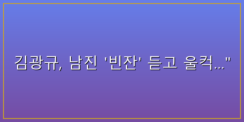 남진 김광규 빈잔