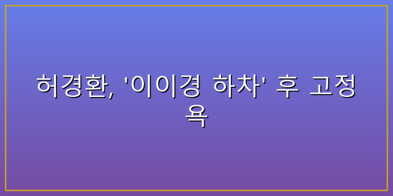 허경환