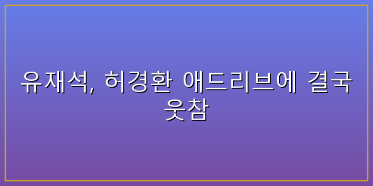 유재석 허경환