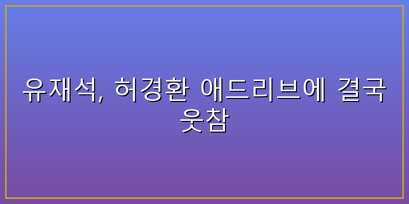 유재석 허경환