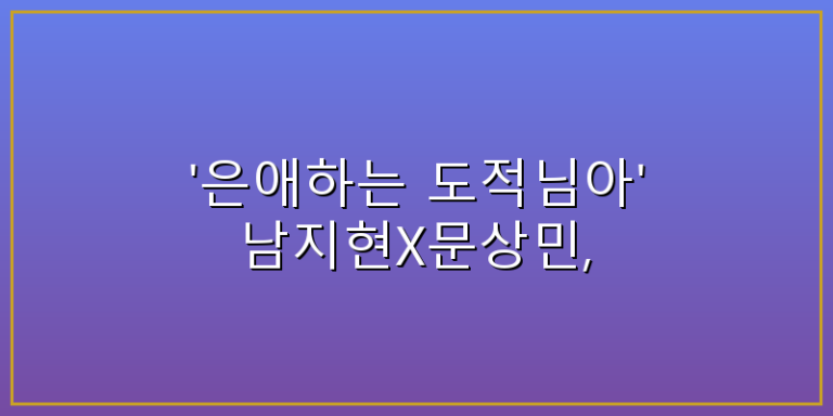 은애하는 도적님아