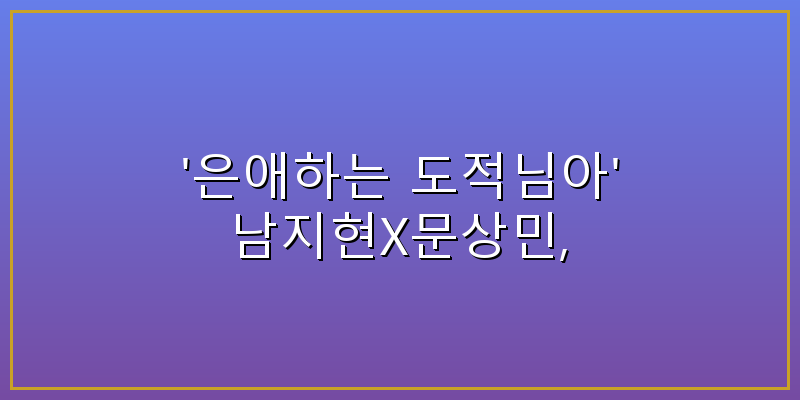 은애하는 도적님아