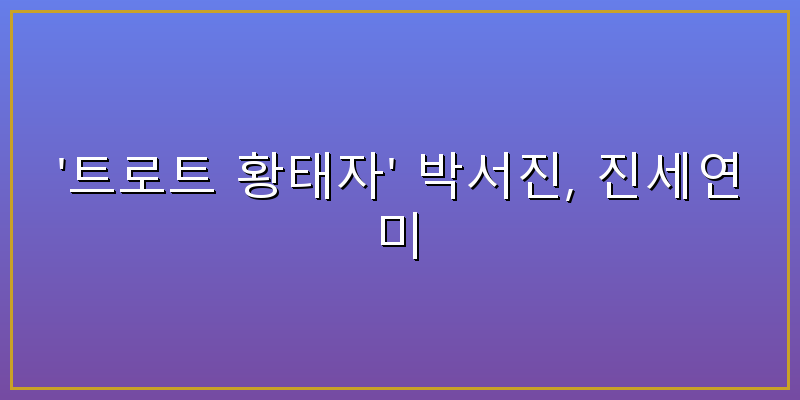 진세연