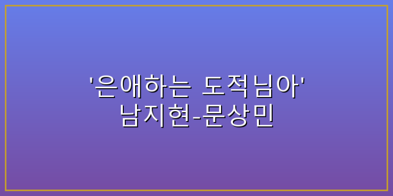 은애하는도적님아