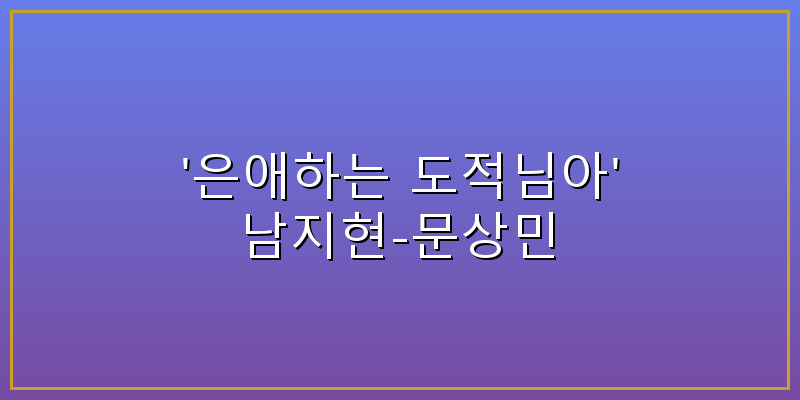 은애하는도적님아