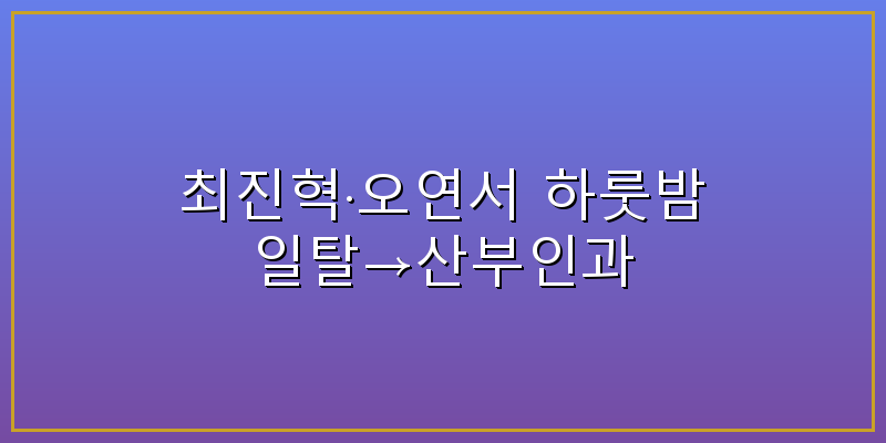 최진혁 오연서
