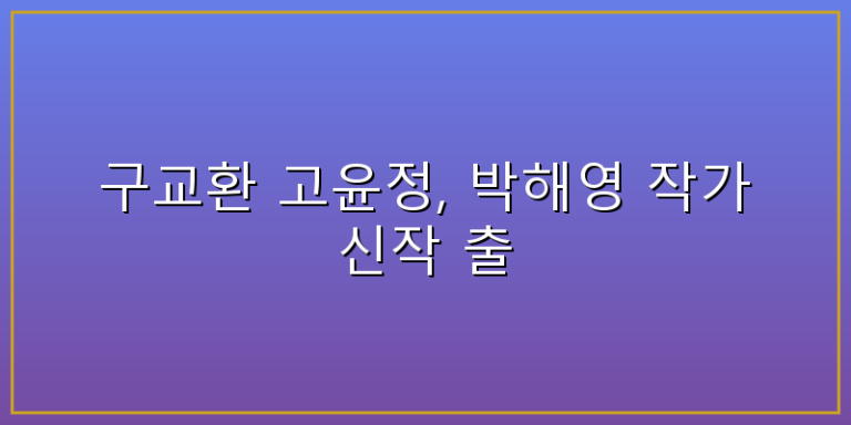 구교환 고윤정