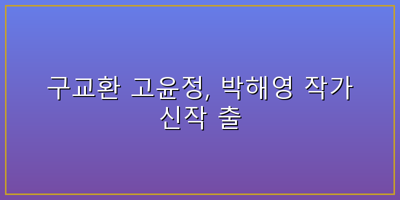 구교환 고윤정