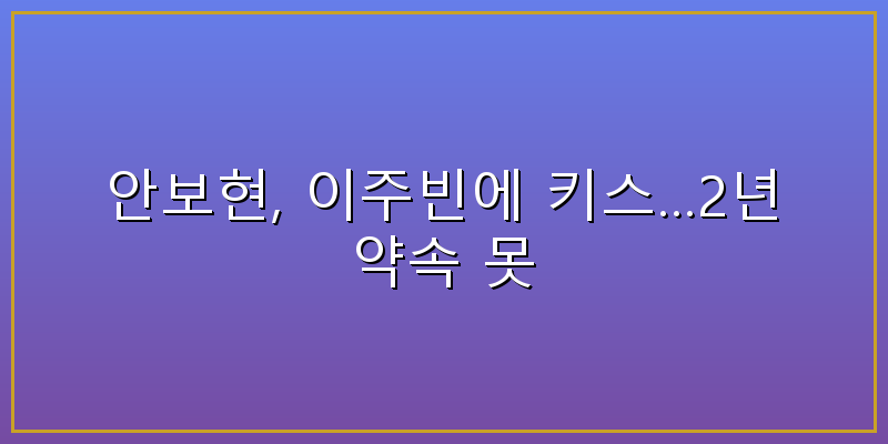 안보현 이주빈