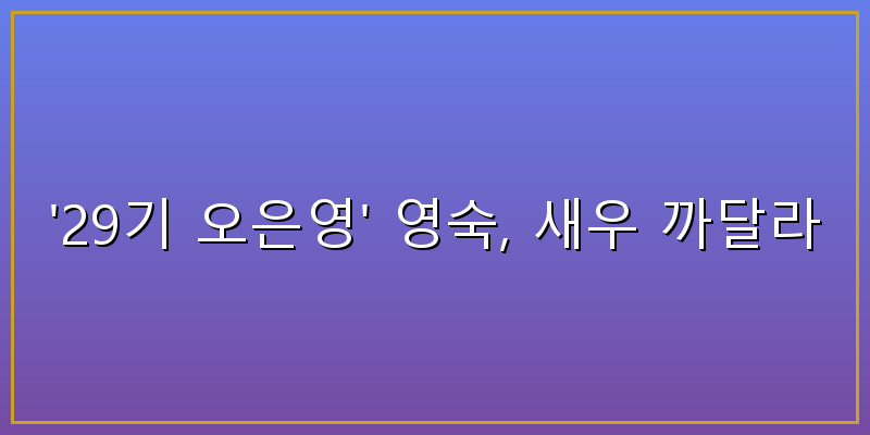 나는솔로 29기