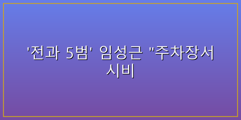 임성근