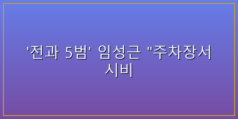 임성근