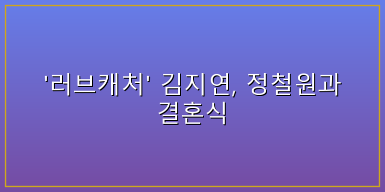 러브캐처 김지연