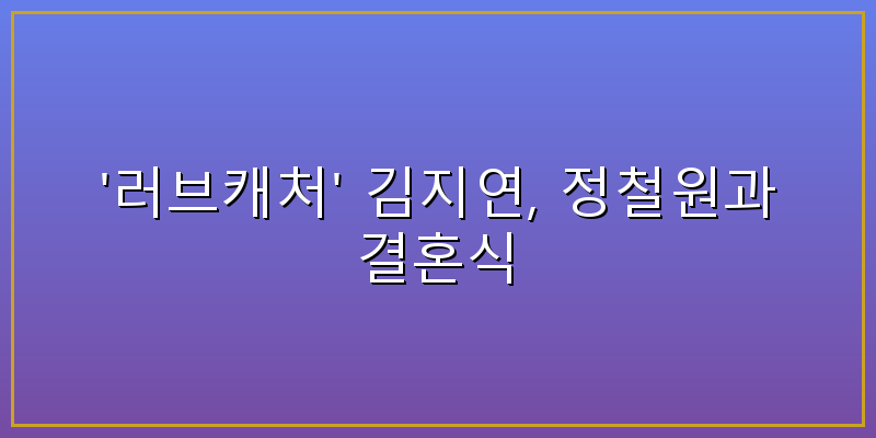 러브캐처 김지연