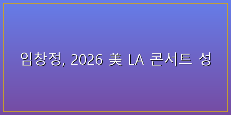 임창정 미국 콘서트