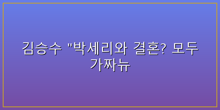 김승수 박세리