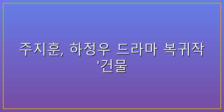 주지훈 하정우