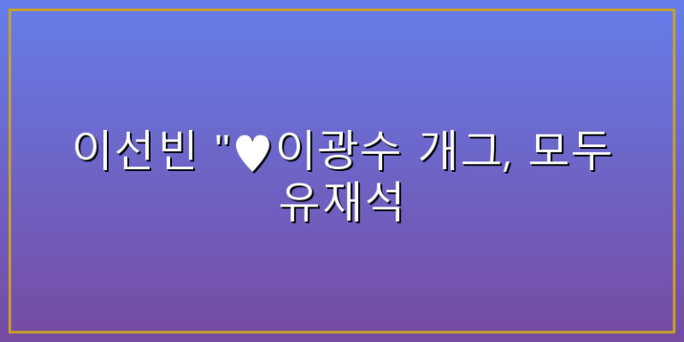 이선빈 이광수
