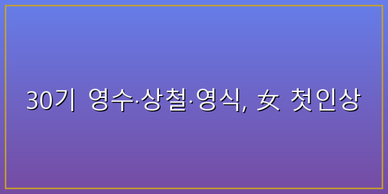 나는솔로30기