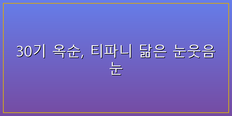 30기 옥순