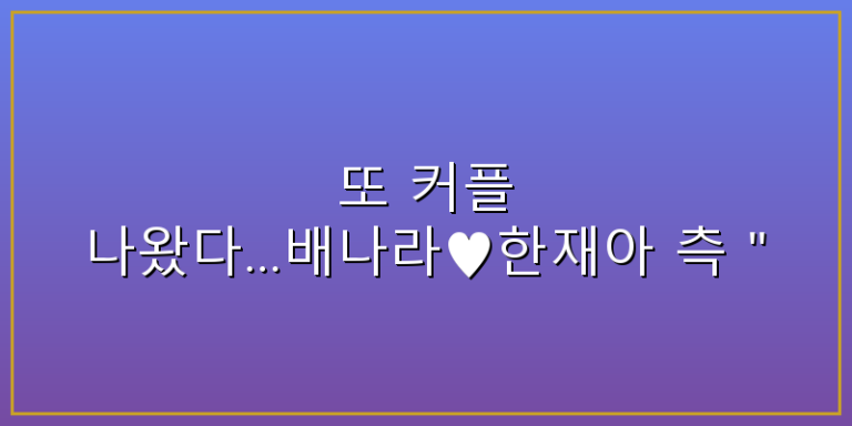배나라 한재아