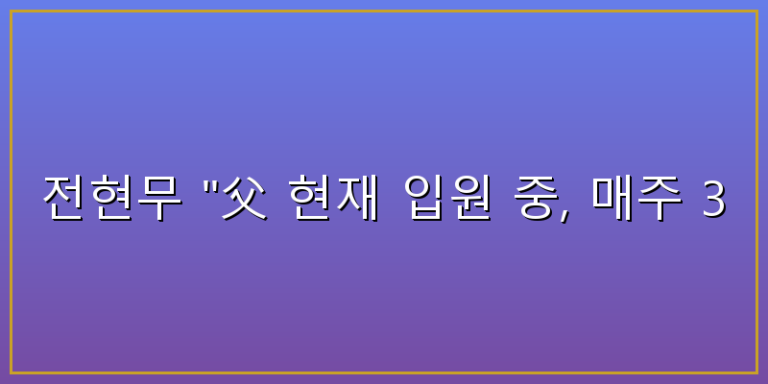 전현무