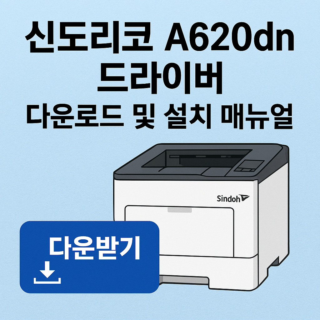 신도리코 A620dn 프린터 드라이버