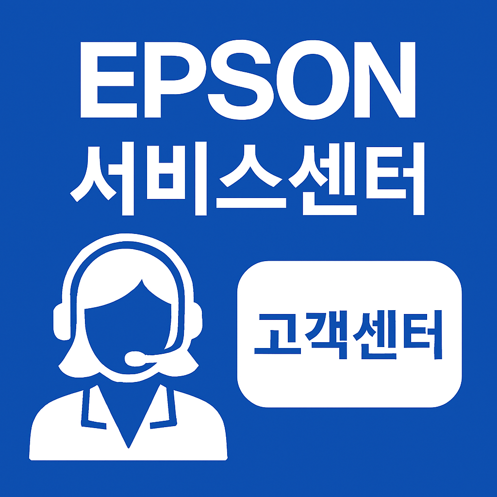 엡손 서비스센터