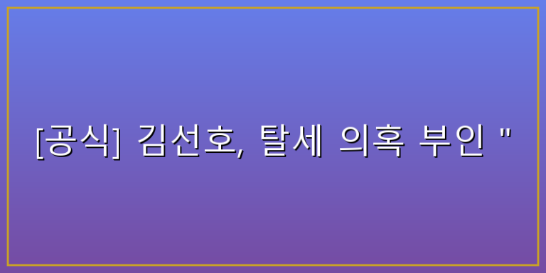 김선호 탈세의혹