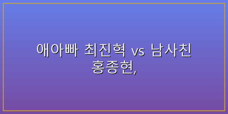아기가생겼어요 최진혁