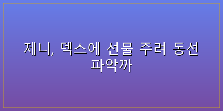 제니 덱스