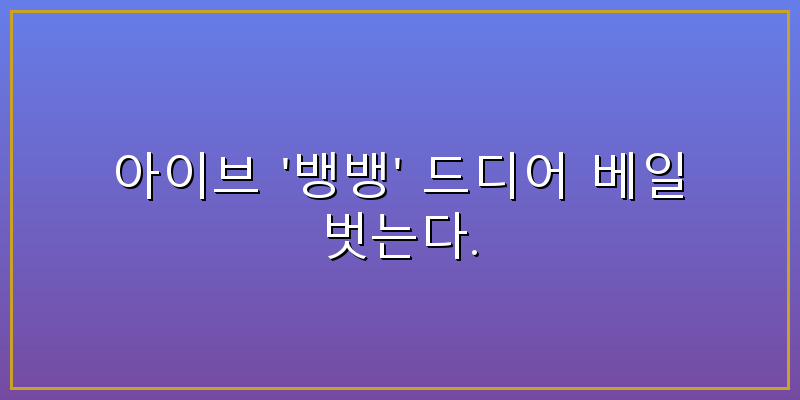 아이브 뱅뱅 아이브 뱅뱅