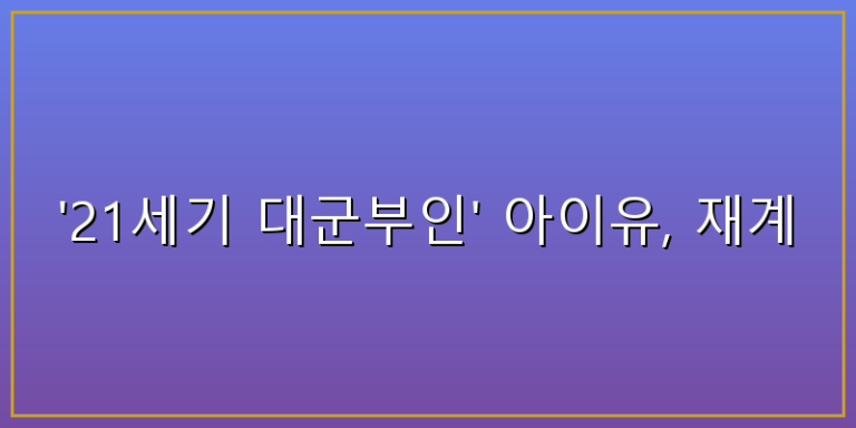 21세기대군 아이유