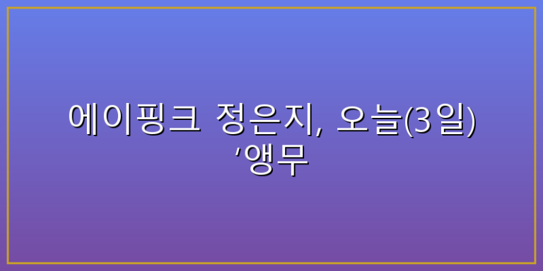 정은지