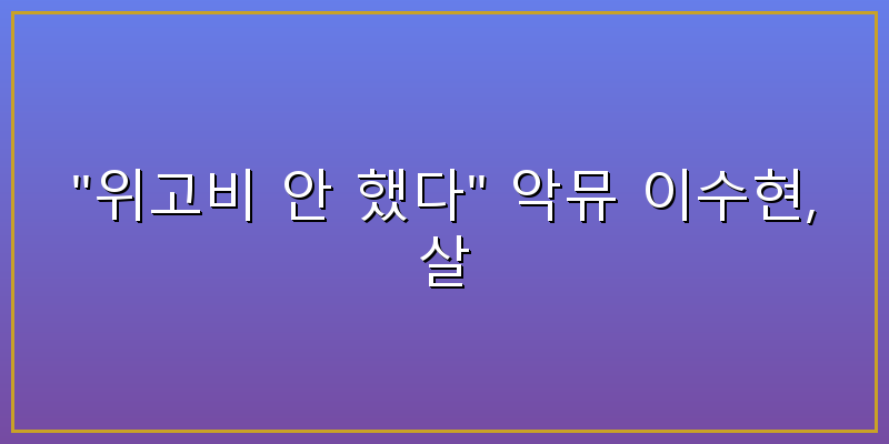 악동뮤지선 이수현