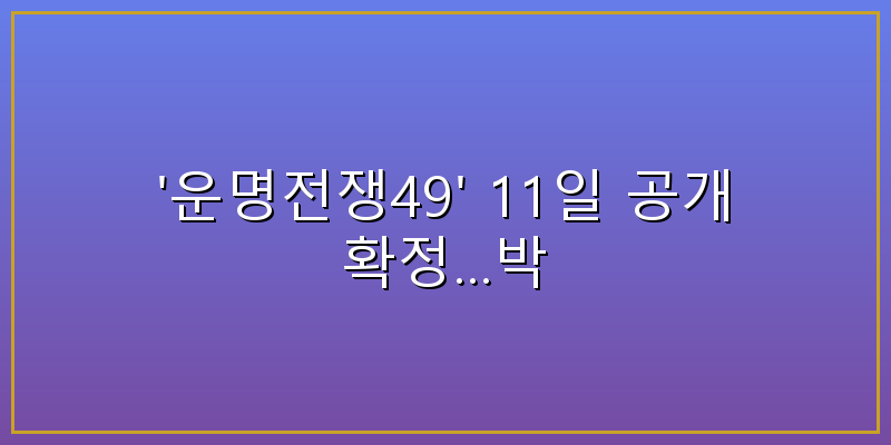 운명전쟁49
