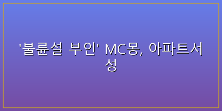 mc몽