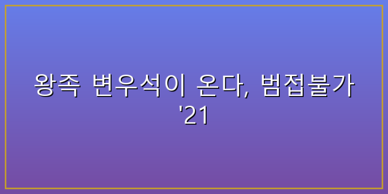 변우석