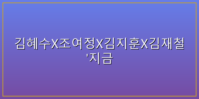 김혜수