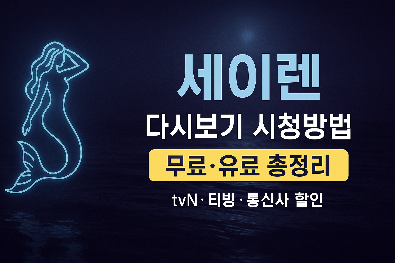 세이렌 다시보기