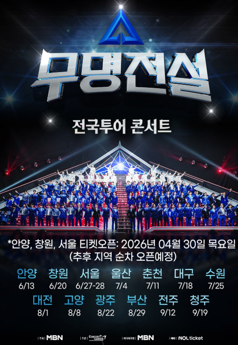 ‘무명전설’ 전국투어, 티켓 오픈 동시 예매 차트 올킬! 그 뜨거운 인기 비결은?