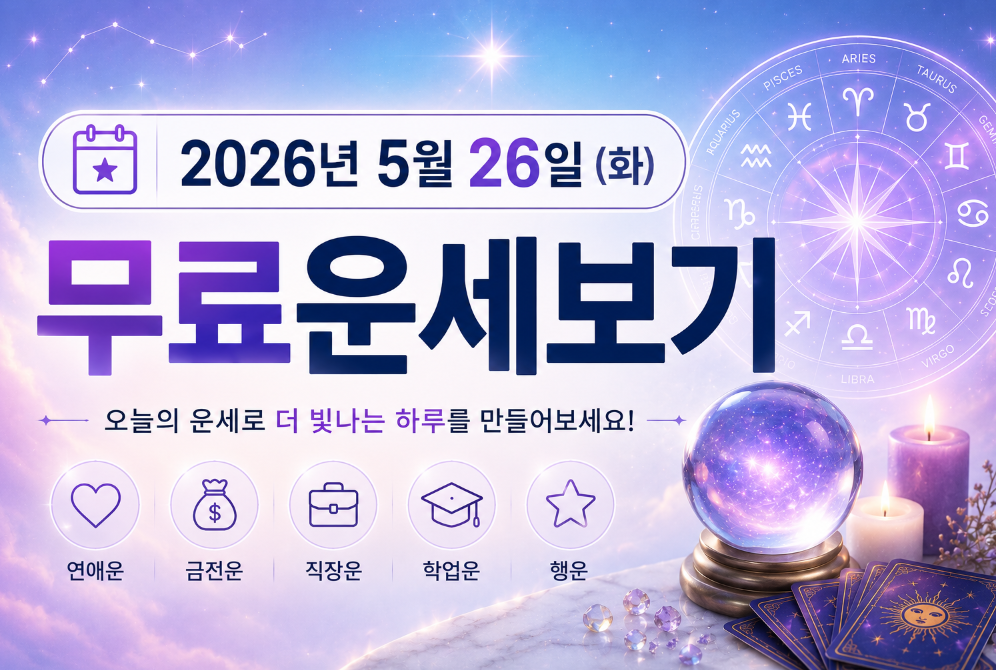 오늘의 운세 2026년 5월 26일 띠별 운세 · 기묘(己卯)일 무료 사주 보기