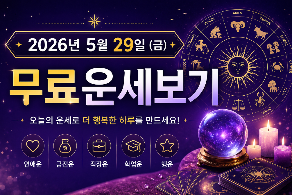 오늘의 운세 2026년 5월 29일 띠별 운세 · 임오(壬午)일 무료 사주까지