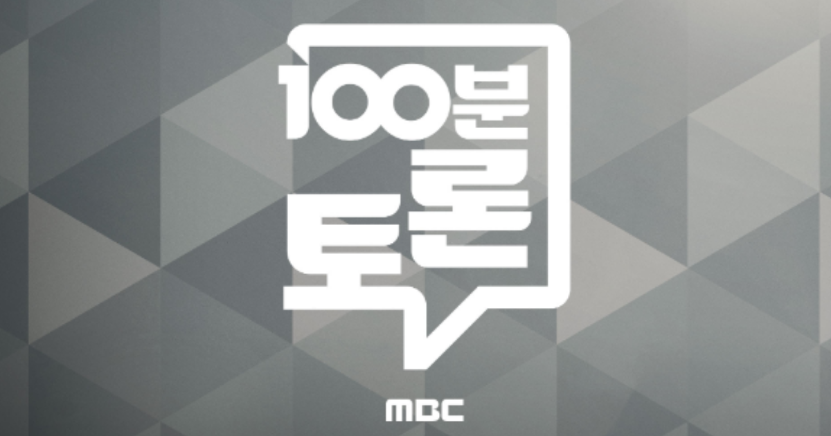 100분토론 이재명 정부 1년, ‘8천 피 시대’ 열었지만…집값·협치 과제는?