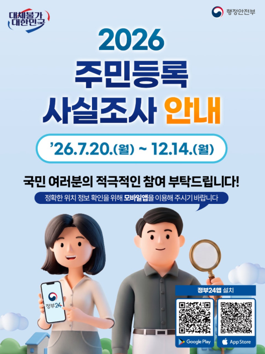 2026 주민등록 사실조사 시작…정부24 비대면 참여방법·기간 총정리
