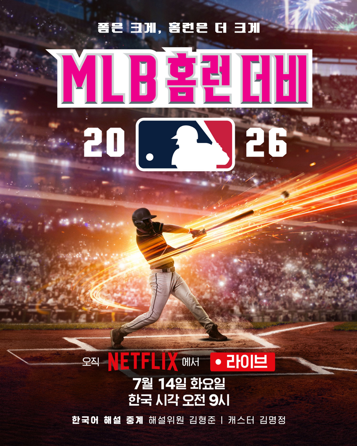 넷플릭스, 14일 MLB 홈런 더비 생중계…한국어 해설 제공