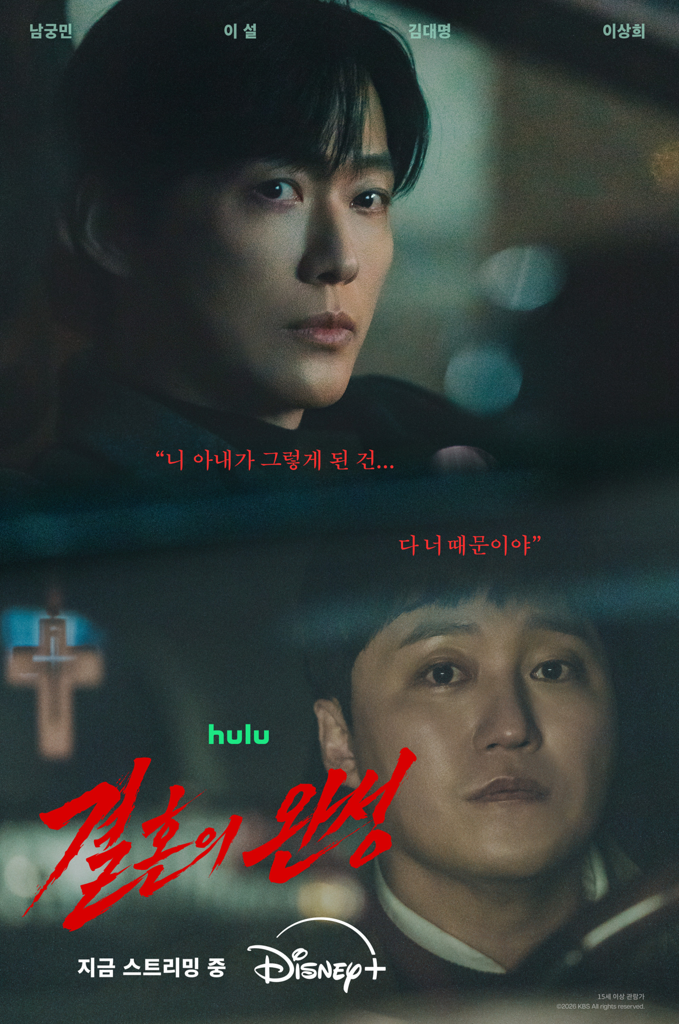 ‘결혼의 완성’ 남궁민 vs 김대명, 마지막회 결말은? 납치 사건 진실 밝혀진다
