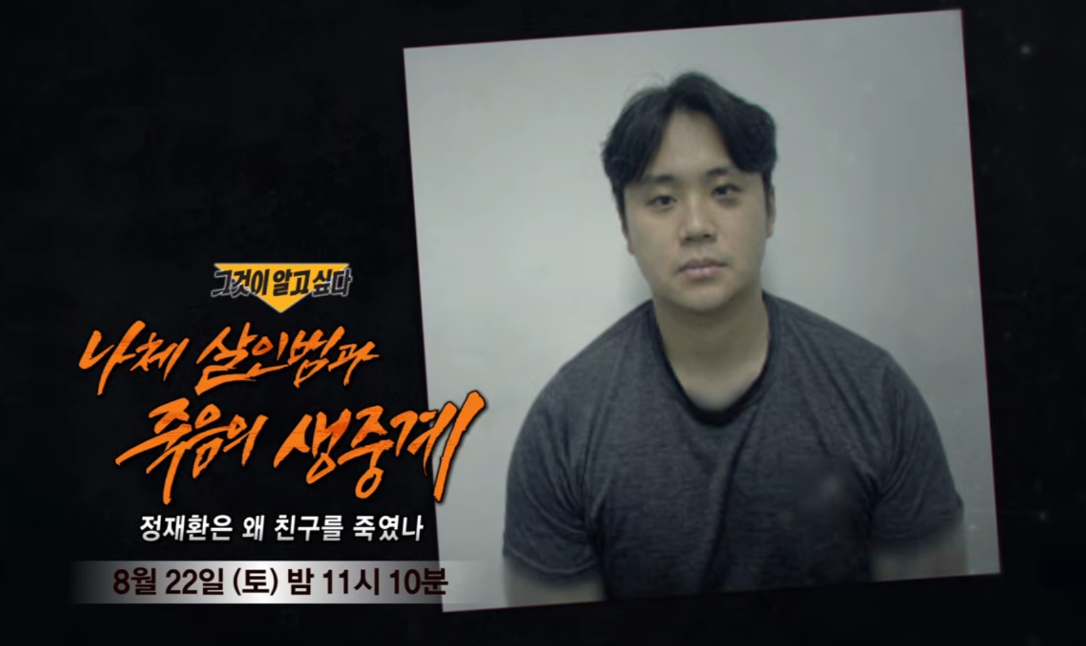 ‘그것이 알고 싶다’ 경산 살인사건 추적…정재환은 왜 친구를 죽였나